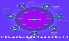 TP钱包安装包效验不通过的