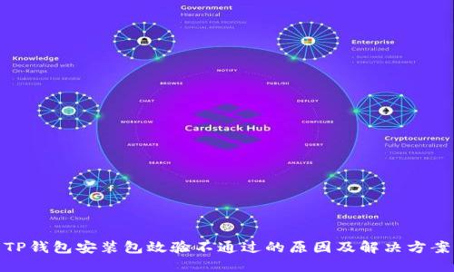TP钱包安装包效验不通过的原因及解决方案