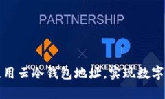 如何获取和使用云冷钱包