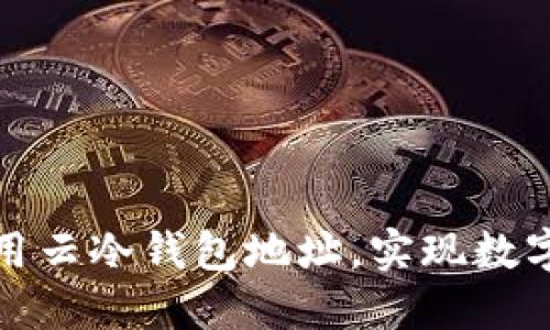 如何获取和使用云冷钱包地址，实现数字资产安全管理