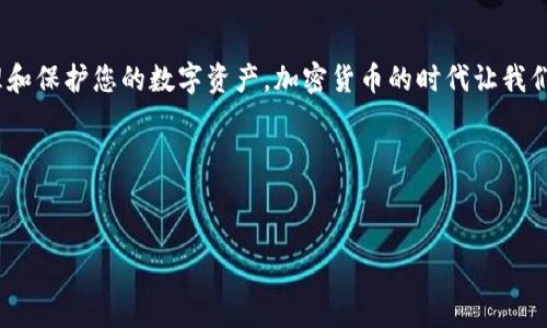 在讨论如何查看TP钱包私钥之前，我们需要理解私钥的概念以及查看私钥可能涉及的风险。私钥是与您的加密货币钱包相关的一串字符，只有您拥有这个私钥，才能完全控制您的数字资产。因此，保护私钥是至关重要的，不要把它泄露给任何人。

下面我们将详细介绍TP钱包私钥的查看方法以及相关的安全注意事项。

TP钱包简介
TP钱包是一种流行的数字货币钱包。它支持多种加密货币，并为用户提供方便的管理界面。用户通过TP钱包可以轻松收发数字货币，也可以参与各种区块链项目。

为什么需要查看私钥
私钥是您访问和管理加密资产的唯一方式。了解如何查看自己的私钥很重要，这样您在需要转移资产或恢复钱包时，可以做到这一点。私钥的安全性直接影响您的资产安全。

如何查看TP钱包的私钥
要查看TP钱包中的私钥，您可以按照以下步骤进行操作：

ol
  li打开TP钱包应用，确保您登录了您的账户。/li
  li在主界面中，找到您想查看私钥的账户或钱包。/li
  li点击进入该账户的详细信息页面，通常会有“更多”或者设置选项。/li
  li在设置中，找到“导出私钥”或“查看私钥”的选项。/li
  li按照提示进行操作，可能需要输入密码或进行身份验证。/li
  li成功后，您将看到私钥。在查看或复制时，请确保在安全的环境中进行，不要在网络上公开。/li
/ol

保护私钥的重要性
一旦您的私钥泄露，您钱包中的资产可能会被他人转移。因此，保护私钥至关重要。请遵循以下建议：

ul
  li不要将私钥存储在在线环境中，例如电子邮件或云存储。/li
  li使用硬件钱包进行高价值资产的存储，硬件钱包会提供额外的安全防护。/li
  li定期备份您的钱包，并将备份存储在安全的地方。/li
  li启用双因素身份验证（2FA），以增加安全层。/li
/ul

如果忘记私钥怎么办
如果您忘记了私钥，并且未进行备份，找回资产的可能性很小。加密货币的设计使其用户控制资产的安全性，因此一旦失去私钥，除非有备份，否则无法恢复。

总结
查看TP钱包的私钥并不复杂，但非常重要。确保在安全的环境中操作，并严格保护您的私钥。通过遵循上述建议，您可以更好地管理和保护您的数字资产。加密货币的时代让我们拥有了更多的金融自主权，但同时也带来了更大的责任。希望每一个数字资产持有者都能认识到这份责任，妥善管理自己的资产。

### 相关关键词
TP钱包, 私钥, 加密货币, 数字资产/guanjianci

这样详细的内容不仅为用户提供了实用的信息，也有助于搜索引擎的。希望这些信息对您有帮助！
