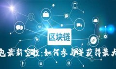 TP钱包最新空投：如何参与