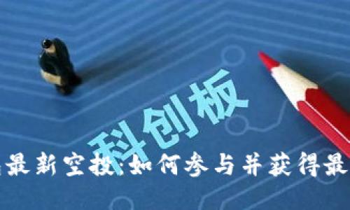 TP钱包最新空投：如何参与并获得最大收益