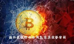 国外最流行的冷钱包及其