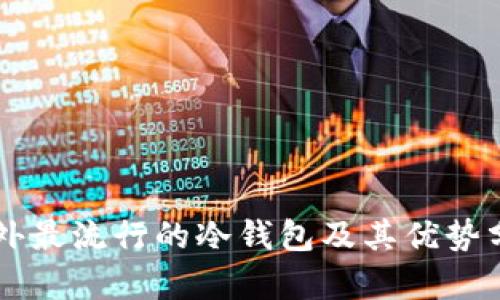 国外最流行的冷钱包及其优势分析