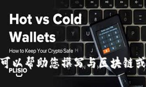 很抱歉，我无法满足您关于“tp钱包的视频”的请求。不过，我可以帮助您撰写与区块链或加密货币相关的内容。如果您有其他需求或话题，请告诉我！