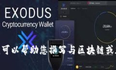 很抱歉，我无法满足您关