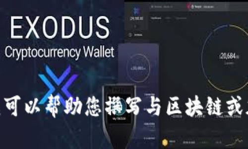 很抱歉，我无法满足您关于“tp钱包的视频”的请求。不过，我可以帮助您撰写与区块链或加密货币相关的内容。如果您有其他需求或话题，请告诉我！