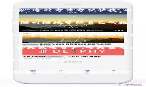 bianzhiTP钱包：功能强大的跨平台钱包，支持电脑和移动设备使用/bianzhi
TP钱包, 数字资产, 钱包下载, 跨平台应用/guanjianci

引言
在数字资产的时代，拥有一个安全、便捷的数字钱包显得尤为重要。TP钱包是一款备受欢迎的数字资产管理工具。很多用户在使用过程中会问，TP钱包有电脑版本吗？本文将详细介绍TP钱包的各个方面，包括它的功能、使用方法以及它的电脑版本。

TP钱包简介
TP钱包是一款多功能的数字资产钱包，支持多种主流虚拟货币的存储和管理。它的设计旨在为用户提供安全、快速的资产管理体验。无论是存储、发送还是接收数字货币，TP钱包都能轻松应对。

TP钱包的主要功能
TP钱包的功能包含多个方面。用户可以通过TP钱包进行资产的存储、转账，甚至参与去中心化金融（DeFi）项目。它支持多种链条，包括以太坊、币安智能链等，这使得用户可以在一个平台上管理多种数字资产。

TP钱包的电脑版本
关于TP钱包的电脑版本，用户可能会感到疑惑。实际上，TP钱包并未推出专门的电脑版软件。但是，用户可以通过浏览器访问TP钱包的网站来使用其服务。这种方法方便快捷，不仅可以在日常工作中轻松管理数字资产，也有效地避免了手机电量不足的问题。

如何在电脑上使用TP钱包
在电脑上使用TP钱包非常简单。用户只需打开浏览器，输入TP钱包的网址，登录自己的账户。整个过程与在手机上的操作没有太大差别。因此，用户可以随时随地管理自己的数字资产。

TP钱包的安全性
安全性是TP钱包的一大亮点。它采用了多重安全保护措施，包括私钥加密和多重签名。用户的数据和资产都能得到妥善保护。此外，TP钱包定期进行安全审计，确保其系统及时更新，防范潜在的安全威胁。

TP钱包的用户体验
用户体验一直是衡量一个产品好坏的重要标准。TP钱包的用户界面，操作流畅。新手用户可以很快上手，而资深用户也能找到自己所需的高级功能。无论是发送资产，还是查看交易记录，都非常方便。

TP钱包的社区支持
TP钱包拥有庞大的用户社区。用户可以在社区中交流使用经验，获取最新的信息与支持。对于有疑问的新用户，不妨加入TP钱包的社区，向经验丰富的用户请教。

总结
总的来说，TP钱包是一款功能强大的数字资产管理工具。尽管它没有独立的电脑版本，但用户可以通过浏览器轻松访问TP钱包。这种灵活的使用方式使得用户能随时随地管理他们的数字资产。无论你是新手还是老手，TP钱包都能提供优质的使用体验和安全保障。如果你正在寻找一款可靠的数字钱包，不妨尝试一下TP钱包。

希望本文能为你解答关于TP钱包的疑惑。如果你对数字资产还有其他问题，欢迎继续关注我们，获取更多相关的知识与信息。