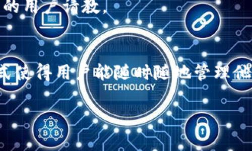 bianzhiTP钱包：功能强大的跨平台钱包，支持电脑和移动设备使用/bianzhi
TP钱包, 数字资产, 钱包下载, 跨平台应用/guanjianci

引言
在数字资产的时代，拥有一个安全、便捷的数字钱包显得尤为重要。TP钱包是一款备受欢迎的数字资产管理工具。很多用户在使用过程中会问，TP钱包有电脑版本吗？本文将详细介绍TP钱包的各个方面，包括它的功能、使用方法以及它的电脑版本。

TP钱包简介
TP钱包是一款多功能的数字资产钱包，支持多种主流虚拟货币的存储和管理。它的设计旨在为用户提供安全、快速的资产管理体验。无论是存储、发送还是接收数字货币，TP钱包都能轻松应对。

TP钱包的主要功能
TP钱包的功能包含多个方面。用户可以通过TP钱包进行资产的存储、转账，甚至参与去中心化金融（DeFi）项目。它支持多种链条，包括以太坊、币安智能链等，这使得用户可以在一个平台上管理多种数字资产。

TP钱包的电脑版本
关于TP钱包的电脑版本，用户可能会感到疑惑。实际上，TP钱包并未推出专门的电脑版软件。但是，用户可以通过浏览器访问TP钱包的网站来使用其服务。这种方法方便快捷，不仅可以在日常工作中轻松管理数字资产，也有效地避免了手机电量不足的问题。

如何在电脑上使用TP钱包
在电脑上使用TP钱包非常简单。用户只需打开浏览器，输入TP钱包的网址，登录自己的账户。整个过程与在手机上的操作没有太大差别。因此，用户可以随时随地管理自己的数字资产。

TP钱包的安全性
安全性是TP钱包的一大亮点。它采用了多重安全保护措施，包括私钥加密和多重签名。用户的数据和资产都能得到妥善保护。此外，TP钱包定期进行安全审计，确保其系统及时更新，防范潜在的安全威胁。

TP钱包的用户体验
用户体验一直是衡量一个产品好坏的重要标准。TP钱包的用户界面，操作流畅。新手用户可以很快上手，而资深用户也能找到自己所需的高级功能。无论是发送资产，还是查看交易记录，都非常方便。

TP钱包的社区支持
TP钱包拥有庞大的用户社区。用户可以在社区中交流使用经验，获取最新的信息与支持。对于有疑问的新用户，不妨加入TP钱包的社区，向经验丰富的用户请教。

总结
总的来说，TP钱包是一款功能强大的数字资产管理工具。尽管它没有独立的电脑版本，但用户可以通过浏览器轻松访问TP钱包。这种灵活的使用方式使得用户能随时随地管理他们的数字资产。无论你是新手还是老手，TP钱包都能提供优质的使用体验和安全保障。如果你正在寻找一款可靠的数字钱包，不妨尝试一下TP钱包。

希望本文能为你解答关于TP钱包的疑惑。如果你对数字资产还有其他问题，欢迎继续关注我们，获取更多相关的知识与信息。