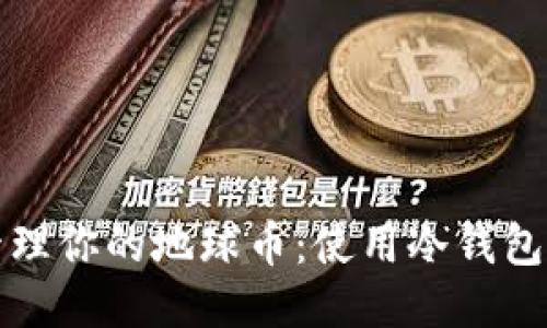 如何安全管理你的地球币：使用冷钱包的终极指南