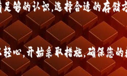 如何利用交易所冷钱包确保你的数字资产安全

交易所, 冷钱包, 数字资产, 安全性/guanjianci

引言
随着数字货币的崛起，越来越多的人开始关注如何安全地存储自己的资产。在这个过程中，冷钱包无疑是一个重要的解决方案。特别是对于频繁进行交易的用户来说，了解交易所的冷钱包至关重要。这不仅关乎个人财产安全，也是对整个数字经济环境的一种负责任的态度。

什么是冷钱包？
冷钱包，顾名思义，是一种不直接连接互联网的加密货币存储方式。与热钱包不同，热钱包时常在线，便于操作，但安全性较低。冷钱包则通过离线存储，将数字资产隔离于网络之外，大幅降低了被黑客攻击的风险。

交易所冷钱包的原理
交易所冷钱包的工作原理简单明了。它们通常使用硬件设备或纸质形式，存储私钥，这些密钥是访问和管理数字资产的关键。由于冷钱包不连接网络，任何尝试获取私钥的黑客都几乎不可能成功。这使得冷钱包成为一种非常稳妥的存储方式。

为什么选择交易所的冷钱包？
对于许多投资者而言，选择使用交易所的冷钱包有以下几个理由：
ul
    listrong安全性高/strong: 冷钱包提供了极高的安全性，能够保护用户的资产不受网络攻击。/li
    listrong易于管理/strong: 交易所通常会提供用户友好的界面，使得管理冷钱包变得简单。/li
    listrong减少人为错误/strong: 交易所在技术和安全方面都有专业的团队，能最大程度地减少用户的操作失误。/li
/ul

如何使用交易所冷钱包？
使用交易所冷钱包的流程相对简单。以下是一些基本步骤：
ol
    listrong注册交易所账号/strong: 选择一个信誉良好的交易所，并完成注册。/li
    listrong充值数字资产/strong: 从热钱包或其他交易所转入你的数字资产。/li
    listrong转入冷钱包/strong: 根据交易所页面的说明，将资产转入冷钱包。/li
    listrong安全备份/strong: 一定要做好冷钱包的备份工作，以防万一。/li
/ol

冷钱包的优缺点
尽管冷钱包具有许多优势，但也并非完美无缺。以下是一些优缺点的总结：

h4优点/h4
ul
    listrong极高的安全性/strong: 大幅降低黑客攻击的风险，使用户的资产更为安全。/li
    listrong长时间存储/strong: 冷钱包非常适合长期持有投资者，尤其是在市场波动较大的时候。/li
/ul

h4缺点/h4
ul
    listrong不便捷/strong: 由于冷钱包不在线，转移资产的速度相对较慢。/li
    listrong风险备份/strong: 如果冷钱包丢失或损坏，恢复过程可能非常复杂。/li
/ul

数字资产安全的其他策略
除了使用冷钱包，投资者还可以采取以下策略，进一步确保数字资产的安全：
ul
    listrong多重签名/strong: 使用多重签名功能，可以增加存取资产的安全层次。/li
    listrong定期更新密码/strong: 定期更改交易所和电子邮件的密码，以防止潜在的账户泄露。/li
    listrong启用二次验证/strong: 启用两步验证可以为账户提供额外的保护。/li
/ul

总结
总体来说，交易所的冷钱包是保护数字资产的一种非常有效的方式。在这个信息安全风险频发的时代，投资者应当对此有足够的认识，选择合适的存储方法。在具体实施中，用户需综合考虑自己的需求、交易频率以及心理预期，制定最优的资产管理策略。

即刻行动，保护你的数字资产
如今的数字货币市场充满机遇与挑战。通过了解交易所的冷钱包和其他安全策略，您能够有效地保护个人资产。切莫掉以轻心，开始采取措施，确保您的数字资产安全。选择一个可靠的交易所，从今天开始，使用冷钱包来保障您的财富吧！