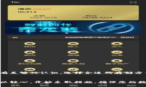 如何利用交易所冷钱包确保你的数字资产安全

交易所, 冷钱包, 数字资产, 安全性/guanjianci

引言
随着数字货币的崛起，越来越多的人开始关注如何安全地存储自己的资产。在这个过程中，冷钱包无疑是一个重要的解决方案。特别是对于频繁进行交易的用户来说，了解交易所的冷钱包至关重要。这不仅关乎个人财产安全，也是对整个数字经济环境的一种负责任的态度。

什么是冷钱包？
冷钱包，顾名思义，是一种不直接连接互联网的加密货币存储方式。与热钱包不同，热钱包时常在线，便于操作，但安全性较低。冷钱包则通过离线存储，将数字资产隔离于网络之外，大幅降低了被黑客攻击的风险。

交易所冷钱包的原理
交易所冷钱包的工作原理简单明了。它们通常使用硬件设备或纸质形式，存储私钥，这些密钥是访问和管理数字资产的关键。由于冷钱包不连接网络，任何尝试获取私钥的黑客都几乎不可能成功。这使得冷钱包成为一种非常稳妥的存储方式。

为什么选择交易所的冷钱包？
对于许多投资者而言，选择使用交易所的冷钱包有以下几个理由：
ul
    listrong安全性高/strong: 冷钱包提供了极高的安全性，能够保护用户的资产不受网络攻击。/li
    listrong易于管理/strong: 交易所通常会提供用户友好的界面，使得管理冷钱包变得简单。/li
    listrong减少人为错误/strong: 交易所在技术和安全方面都有专业的团队，能最大程度地减少用户的操作失误。/li
/ul

如何使用交易所冷钱包？
使用交易所冷钱包的流程相对简单。以下是一些基本步骤：
ol
    listrong注册交易所账号/strong: 选择一个信誉良好的交易所，并完成注册。/li
    listrong充值数字资产/strong: 从热钱包或其他交易所转入你的数字资产。/li
    listrong转入冷钱包/strong: 根据交易所页面的说明，将资产转入冷钱包。/li
    listrong安全备份/strong: 一定要做好冷钱包的备份工作，以防万一。/li
/ol

冷钱包的优缺点
尽管冷钱包具有许多优势，但也并非完美无缺。以下是一些优缺点的总结：

h4优点/h4
ul
    listrong极高的安全性/strong: 大幅降低黑客攻击的风险，使用户的资产更为安全。/li
    listrong长时间存储/strong: 冷钱包非常适合长期持有投资者，尤其是在市场波动较大的时候。/li
/ul

h4缺点/h4
ul
    listrong不便捷/strong: 由于冷钱包不在线，转移资产的速度相对较慢。/li
    listrong风险备份/strong: 如果冷钱包丢失或损坏，恢复过程可能非常复杂。/li
/ul

数字资产安全的其他策略
除了使用冷钱包，投资者还可以采取以下策略，进一步确保数字资产的安全：
ul
    listrong多重签名/strong: 使用多重签名功能，可以增加存取资产的安全层次。/li
    listrong定期更新密码/strong: 定期更改交易所和电子邮件的密码，以防止潜在的账户泄露。/li
    listrong启用二次验证/strong: 启用两步验证可以为账户提供额外的保护。/li
/ul

总结
总体来说，交易所的冷钱包是保护数字资产的一种非常有效的方式。在这个信息安全风险频发的时代，投资者应当对此有足够的认识，选择合适的存储方法。在具体实施中，用户需综合考虑自己的需求、交易频率以及心理预期，制定最优的资产管理策略。

即刻行动，保护你的数字资产
如今的数字货币市场充满机遇与挑战。通过了解交易所的冷钱包和其他安全策略，您能够有效地保护个人资产。切莫掉以轻心，开始采取措施，确保您的数字资产安全。选择一个可靠的交易所，从今天开始，使用冷钱包来保障您的财富吧！