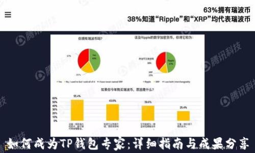 
如何成为TP钱包专家：详细指南与成果分享
