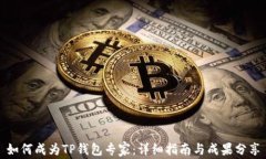 如何成为TP钱包专家：详细
