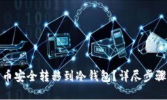 如何将比特币安全转移到