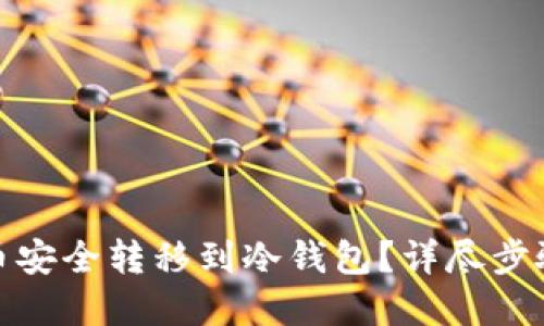 如何将比特币安全转移到冷钱包？详尽步骤与实用建议