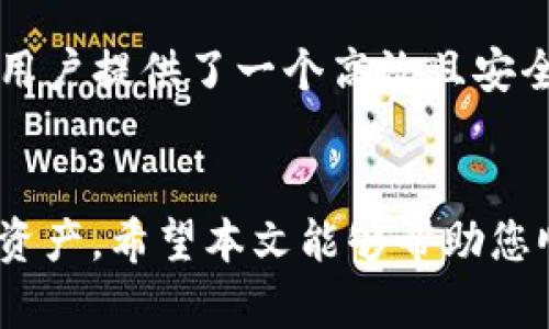   如何在TP钱包中导入跨链私钥，以实现快捷的资产转移 / 

 guanjianci TP钱包, 跨链, 私钥, 资产转移 /guanjianci 

引言
随着区块链技术的发展，跨链资产转移变得越来越重要。TP钱包是一个支持多种区块链的数字资产钱包，它允许用户在不同链之间轻松转移资产。本文将深入探讨如何在TP钱包中导入跨链私钥，使用户能够高效而安全地管理他们的数字资产。

什么是跨链私钥？
跨链私钥是指用于访问和操作不同区块链网络上资产的秘密密钥。每个区块链都有其独特的地址格式和加密采取。当用户拥有跨链资产（即在不同链上有资产），他们需要用到私钥来证明对这些资产的所有权。此外，导入私钥意味着能够在一个钱包中管理多个链的资产。

TP钱包概述
TP钱包是一款功能强大的数字资产钱包，支持跨链操作、去中心化交易和多种加密货币。它用户友好，界面简洁，适合新手和经验丰富的用户。TP钱包不仅能够安全存储私钥，还能支持多种区块链的资产管理，是越来越多数字货币爱好者的首选。

导入跨链私钥的必要性
随时随地访问和管理资产是数字货币用户的基本需求。通过导入跨链私钥，用户可以在一个钱包中集中管理他们在各个区块链上的资产。这种便利性使得用户不必频繁切换不同钱包或应用，大幅提高了操作效率，减少了资产管理的复杂度。

导入跨链私钥的步骤
导入跨链私钥的步骤相对简单，但在进行这一操作之前，用户需要准备好自己的私钥。以下是一步一步的操作指南：

h4第一步：下载及安装TP钱包/h4
确保您的手机上已安装最新版的TP钱包。可以在App Store或Google Play上下载更新。安装完成后，打开TP钱包。

h4第二步：创建新钱包或导入已有钱包/h4
如果您是第一次使用TP钱包，您会被要求创建一个新钱包。选择创建钱包后，按照提示生成您的助记词，并妥善保存。如果您已有TP钱包，选择“导入钱包”，并输入您的助记词。

h4第三步：访问资产管理/h4
成功登录或创建您的钱包后，转到资产管理界面。这个部分通常在钱包的主界面上可以找到。您可能会看到一个“添加资产”或“导入资产”的选项。

h4第四步：选择导入私钥/h4
点击“导入资产”选项。在弹出的菜单中，选择“导入私钥”。您会被提示输入私钥。确保在输入过程中没有遗漏或错误，以免导致资产丢失。

h4第五步：确认资产导入/h4
输入私钥后，系统会对其进行验证。如果私钥有效，您将看到在该链上的资产成功添加到您的TP钱包中。您可以在资产管理界面查看所有导入的资产。

安全性提示
导入私钥的过程与资产安全密切相关。为确保安全，建议您遵循以下几点:
ul
    listrong私钥保密：/strong绝不要将您的私钥与他人分享，尤其是在不安全的环境中。/li
    listrong使用安全的网络：/strong确保在安全的Wi-Fi环境下进行资产管理，避免使用公共网络。/li
    listrong定期备份：/strong定期备份您的助记词和私钥，以防万一。/li
    listrong启用双重验证：/strong如果TP钱包支持双重验证，请务必启用这一功能，增强安全性。/li
/ul

常见问题解答
在使用TP钱包导入跨链私钥的过程中，用户可能会遇到一些问题。以下是一些常见问题和解答:

h41. 为什么我的私钥无法导入？/h4
确保您输入的私钥格式正确。不同区块链的私钥长度和格式可能不同，一定要严格遵循规定。

h42. 导入私钥后，我如何查看我的资产？/h4
一旦导入成功，您可以在资产管理界面中找到相应的资产。如果没有显示，尝试刷新钱包或重新登录。

h43. 如何导出私钥？/h4
在TP钱包的设置或安全选项中，您通常可以找到私钥或导出的选项。请记得在安全环境中执行此操作。

总结
导入跨链私钥到TP钱包的过程虽然简洁，但必须注意安全性和私钥的保管。跨链操作使得资产管理越来越便利，TP钱包为用户提供了一个高效且安全的环境。在使用区块链和数字资产过程中，始终保持警惕，确保您的资产安全。

结语
随着区块链技术的发展与普及，资产的跨链管理越来越重要。通过使用TP钱包，用户可以更加轻松自如地管理他们的数字资产。希望本文能够帮助您顺利导入跨链私钥，并有效管理您的资金。如有其他问题，欢迎咨询更多专业人士或查阅相关文档。