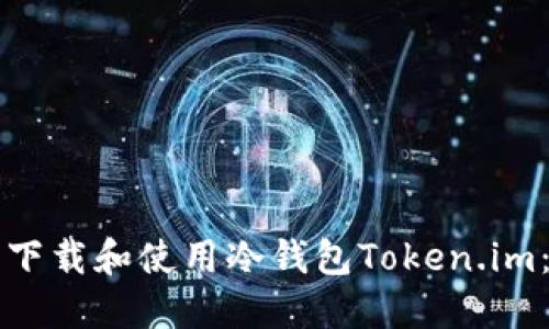 如何安全下载和使用冷钱包Token.im：全面指南