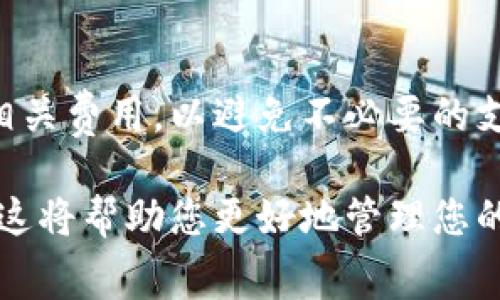 取消TP钱包的授权通常不需要支付矿工费。TP钱包（TokenPocket）是一款广受欢迎的多链钱包，其授权管理功能允许用户控制对某些代币或合约的访问权限。 

在大多数情况下，取消授权的过程是通过发送一个交易到区块链上完成的。这一交易的性质决定了是否需要支付矿工费。 

### 矿工费的基本概念
矿工费是区块链交易中的一种费用，用户需要支付给矿工，以激励他们验证和记录交易。在Ethereum等公链上进行交易时，用户需要支付矿工费。

### 取消授权的过程
取消授权通常涉及到用户发送一项特殊的交易。这项交易会通知智能合约停止对某种代币的权限。虽然这个过程相对简单，但由于涉及到区块链的交易，每次交易都会消耗网络资源，这也意味着通常需要支付少量的矿工费。

### 为什么可能会有矿工费
即便是取消授权的操作，也是在区块链上发起的一个交易。根据您所使用的区块链网络的拥堵情况和交易复杂性，矿工费用可能会有所不同。如果网络交易流量较高，矿工费也可能会相应增加。

### 如何避免高额矿工费
1. 选择合适的时间。如果网络较为空闲，矿工费通常会较低。
2. 使用交易聚合平台。这些平台会提供更便宜的交易费。
3. 调整您的交易设置。有些钱包允许您手动设置矿工费，可以根据需要来设置。

### 如何在TP钱包上取消授权
1. 打开TP钱包，进入您想要取消授权的代币页面。
2. 点击“授权”选项，您将看到当前的授权列表。
3. 找到您想要移除的授权，通常会有“取消授权”按钮。
4. 点击按钮，钱包会提示您确认操作，并显示预计需支付的矿工费。
5. 确认并提交交易。

### 总结
虽然取消TP钱包的授权操作并不复杂，但理论上通常还是会涉及矿工费。建议用户在操作前查看相关费用，以避免不必要的支出。同时，保持对网络条件的关注，可以有效减少支付矿工费的成本。

如果您在使用TP钱包，建议关注官方的最新通知和指引，了解最新的操作方法和可能的费用变化。这将帮助您更好地管理您的数字资产，确保安全和经济。