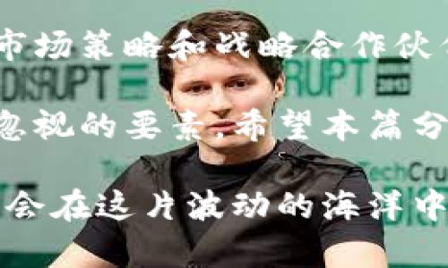   TP钱包价格不变，背后的原因与市场趋势分析 / 

 guanjianci TP钱包,数字货币,价格分析,市场趋势 /guanjianci 

引言
TP钱包在数字货币领域扮演着重要的角色。最近，虽然市场的波动性极大，但TP钱包的价格却保持不变。这个现象引起了诸多关注。为什么TP钱包的价格会稳定？这是一个值得深思的问题。本文将对此进行深入探讨，分析其背后的原因，并展望未来的市场趋势。

TP钱包简介
TP钱包是一款多功能的数字货币钱包，它不仅支持多种加密货币的存储和交易，还具有安全性高、用户友好等特点。随着区块链技术的发展，越来越多的人开始使用数字钱包来存储和管理他们的数字资产。TP钱包以其可靠性和便利性，吸引了大批用户。

市场现状
在过去的几个月里，数字货币市场可谓风云变幻。比特币、以太坊等主流加密货币的价格波动剧烈。但TP钱包的价格却始终保持不变，这与市场的整体表现形成鲜明对比。在这样的环境下，TP钱包的价值为何未受影响？

影响TP钱包价格的因素
要想理解TP钱包价格的稳定性，我们需要考虑多个因素。

h41. 技术基础/h4
TP钱包的技术基础十分扎实。其采用了先进的加密技术，确保用户资产的安全性。在数字货币市场，安全性是用户选择钱包的重要因素。TP钱包的防护措施增强了用户的信心，从而对其价格产生了支撑作用。

h42. 用户基础/h4
TP钱包拥有庞大的用户群体。用户的需求和口碑直接影响了产品的市场表现。稳定的用户基础保证了TP钱包的市场需求。在此背景下，即使市场整体不景气，TP钱包的价格也能保持不变。

h43. 市场策略/h4
TP钱包的市场策略也起到了重要作用。通过不断地更新与迭代，TP钱包确保了其功能不断提升和用户体验的。在数字货币市场中，持续的创新和用户反馈是保持竞争力的关键。

h44. 合作伙伴关系/h4
TP钱包与多家知名区块链项目和交易所建立了战略合作。这种合作关系不仅拓展了TP钱包的生态系统，还增强了其市场影响力。有了强大的合作伙伴，TP钱包的价格稳定性得到了进一步增强。

TP钱包价格不变的原因
在对多个因素进行分析后，我们可以归纳出一些导致TP钱包价格不变的主要原因。

h41. 安全性和信任/h4
数字货币用户对于钱包的安全性有着极高的要求。TP钱包通过多重加密和冷存储方案确保用户资产安全。用户对TP钱包的信任感自然使得其价格稳定。

h42. 稳定的业务模式/h4
TP钱包的业务模式经过了市场的检验。其提供的增值服务（如交易手续费折扣、奖励机制等）保持了用户的活跃度。这种稳定的运营模式使得TP钱包保持了良好的流动性，从而支持了价格的稳定。

h43. 市场波动的避风港/h4
在数字货币市场波动较大的情况下，用户往往倾向于选择信誉好的钱包进行资产保护。TP钱包因其稳定的表现，变成了许多用户的“避风港”。这种避风港效应在不确定的市场环境中加固了TP钱包的价值。

未来展望
随着区块链技术的快速发展，数字货币市场必将会发生更多变化。TP钱包的未来也充满了无限可能。

h41. 技术升级/h4
TP钱包应该持续关注技术的革新。新技术的应用将有效增强其安全性和用户体验，吸引更多的新用户。不断升级的软件与硬件也是维持价格稳定的重要手段。

h42. 广泛的市场推广/h4
为了进一步扩大用户群体，TP钱包需要加大在市场上的宣传力度。通过社交媒体、线下活动等多种推广方式，提高品牌的知名度。这种市场推广的效果在长期内会提升其价格的竞争力。

h43. 持续的用户反馈/h4
TP钱包需要建立一个有效的用户反馈机制。通过用户的意见，针对市场变化作出相应的调整，让用户感觉到他们的声音被重视。良好的用户体验必将促进用户的忠诚度与口碑传播。

h44. 跨界合作/h4
今后，TP钱包可以探索跨界合作的机会。与其他业务领域（如电商、金融科技等）的合作，将给TP钱包带来新的机遇。这种扩展不仅能提升品牌价值，还能创造新的收入来源。

总结
TP钱包之所以能够在瞬息万变的数字货币市场中保持价格不变，得益于其强大的安全背景、稳定的用户基础、有效的市场策略和战略合作伙伴关系。未来，随着技术和市场策略的不断完善，TP钱包有望在行业中继续引领潮流。

对于数字货币钱包用户来说，TP钱包是一个值得信赖的选择。在投资和使用数字货币产品时，安全性和稳定性是不可忽视的要素。希望本篇分析能够帮助各位对TP钱包有更深入的了解。

不得不说，数字货币的未来发展充满了不确定性。用户需要保持警惕，随时关注市场的变化。而TP钱包的持续稳定或许会在这片波动的海洋中，为用户提供一片宁静的港湾。