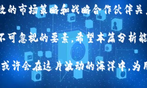   TP钱包价格不变，背后的原因与市场趋势分析 / 

 guanjianci TP钱包,数字货币,价格分析,市场趋势 /guanjianci 

引言
TP钱包在数字货币领域扮演着重要的角色。最近，虽然市场的波动性极大，但TP钱包的价格却保持不变。这个现象引起了诸多关注。为什么TP钱包的价格会稳定？这是一个值得深思的问题。本文将对此进行深入探讨，分析其背后的原因，并展望未来的市场趋势。

TP钱包简介
TP钱包是一款多功能的数字货币钱包，它不仅支持多种加密货币的存储和交易，还具有安全性高、用户友好等特点。随着区块链技术的发展，越来越多的人开始使用数字钱包来存储和管理他们的数字资产。TP钱包以其可靠性和便利性，吸引了大批用户。

市场现状
在过去的几个月里，数字货币市场可谓风云变幻。比特币、以太坊等主流加密货币的价格波动剧烈。但TP钱包的价格却始终保持不变，这与市场的整体表现形成鲜明对比。在这样的环境下，TP钱包的价值为何未受影响？

影响TP钱包价格的因素
要想理解TP钱包价格的稳定性，我们需要考虑多个因素。

h41. 技术基础/h4
TP钱包的技术基础十分扎实。其采用了先进的加密技术，确保用户资产的安全性。在数字货币市场，安全性是用户选择钱包的重要因素。TP钱包的防护措施增强了用户的信心，从而对其价格产生了支撑作用。

h42. 用户基础/h4
TP钱包拥有庞大的用户群体。用户的需求和口碑直接影响了产品的市场表现。稳定的用户基础保证了TP钱包的市场需求。在此背景下，即使市场整体不景气，TP钱包的价格也能保持不变。

h43. 市场策略/h4
TP钱包的市场策略也起到了重要作用。通过不断地更新与迭代，TP钱包确保了其功能不断提升和用户体验的。在数字货币市场中，持续的创新和用户反馈是保持竞争力的关键。

h44. 合作伙伴关系/h4
TP钱包与多家知名区块链项目和交易所建立了战略合作。这种合作关系不仅拓展了TP钱包的生态系统，还增强了其市场影响力。有了强大的合作伙伴，TP钱包的价格稳定性得到了进一步增强。

TP钱包价格不变的原因
在对多个因素进行分析后，我们可以归纳出一些导致TP钱包价格不变的主要原因。

h41. 安全性和信任/h4
数字货币用户对于钱包的安全性有着极高的要求。TP钱包通过多重加密和冷存储方案确保用户资产安全。用户对TP钱包的信任感自然使得其价格稳定。

h42. 稳定的业务模式/h4
TP钱包的业务模式经过了市场的检验。其提供的增值服务（如交易手续费折扣、奖励机制等）保持了用户的活跃度。这种稳定的运营模式使得TP钱包保持了良好的流动性，从而支持了价格的稳定。

h43. 市场波动的避风港/h4
在数字货币市场波动较大的情况下，用户往往倾向于选择信誉好的钱包进行资产保护。TP钱包因其稳定的表现，变成了许多用户的“避风港”。这种避风港效应在不确定的市场环境中加固了TP钱包的价值。

未来展望
随着区块链技术的快速发展，数字货币市场必将会发生更多变化。TP钱包的未来也充满了无限可能。

h41. 技术升级/h4
TP钱包应该持续关注技术的革新。新技术的应用将有效增强其安全性和用户体验，吸引更多的新用户。不断升级的软件与硬件也是维持价格稳定的重要手段。

h42. 广泛的市场推广/h4
为了进一步扩大用户群体，TP钱包需要加大在市场上的宣传力度。通过社交媒体、线下活动等多种推广方式，提高品牌的知名度。这种市场推广的效果在长期内会提升其价格的竞争力。

h43. 持续的用户反馈/h4
TP钱包需要建立一个有效的用户反馈机制。通过用户的意见，针对市场变化作出相应的调整，让用户感觉到他们的声音被重视。良好的用户体验必将促进用户的忠诚度与口碑传播。

h44. 跨界合作/h4
今后，TP钱包可以探索跨界合作的机会。与其他业务领域（如电商、金融科技等）的合作，将给TP钱包带来新的机遇。这种扩展不仅能提升品牌价值，还能创造新的收入来源。

总结
TP钱包之所以能够在瞬息万变的数字货币市场中保持价格不变，得益于其强大的安全背景、稳定的用户基础、有效的市场策略和战略合作伙伴关系。未来，随着技术和市场策略的不断完善，TP钱包有望在行业中继续引领潮流。

对于数字货币钱包用户来说，TP钱包是一个值得信赖的选择。在投资和使用数字货币产品时，安全性和稳定性是不可忽视的要素。希望本篇分析能够帮助各位对TP钱包有更深入的了解。

不得不说，数字货币的未来发展充满了不确定性。用户需要保持警惕，随时关注市场的变化。而TP钱包的持续稳定或许会在这片波动的海洋中，为用户提供一片宁静的港湾。