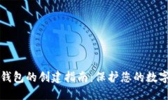 以太坊冷钱包的创建指南