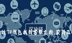 如何通过TP钱包找到客服支