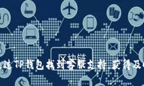 如何通过TP钱包找到客服支持，获得及时帮助