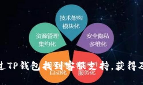 如何通过TP钱包找到客服支持，获得及时帮助