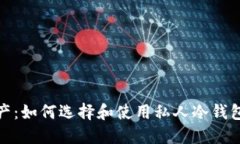 保护你的资产：如何选择