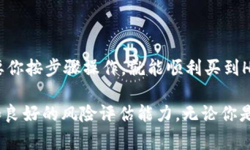 在TP钱包中购买HT（火币Token）并支付矿工费的步骤相对简单。以下是操作的详细指南，帮助你更好地理解如何在TP钱包中完成这一过程。

什么是TP钱包？
TP钱包是一款多链数字货币钱包，支持多种区块链和token的存储、管理和交换。用户可以在TP钱包中进行数字货币的存储、转账和交易等操作。HT是火币平台发行的Token，在火币交易所有着广泛的应用。

下载并安装TP钱包
首先，你需要下载并安装TP钱包。可以在各大应用商店（如Apple App Store、Google Play Store）中找到TP钱包。下载完成后，按提示完成安装。

创建或导入钱包
打开TP钱包后，你需要选择创建新钱包或导入已有钱包。如果是新用户，建议创建新钱包并妥善保存助记词。

充值法币或数字货币
在购买HT之前，你需要在钱包中存入法币或其他数字货币。你可以通过绑定银行账户或信用卡进行充值。具体步骤如下：
ul
  li点击“资产”界面中的“充值”按钮。/li
  li选择你想要充值的资产（如USDT或其他主流数字货币），并按照系统指引完成充值。/li
/ul

如何购买HT
在钱包中充值成功后，你可以通过钱包里的“交易”功能购买HT。具体步骤如下：
ul
  li在TP钱包首页，找到“交易”选项，并点击进入。/li
  li在交易界面，选择“购买”选项，然后选择HT。/li
  li输入你想购买的HT数量，系统会自动计算出需要支付的金额。/li
  li确认信息无误后，点击“确认购买”。/li
/ul

支付矿工费
每次交易都会生成矿工费（交易费），这笔费用是用来支付给网络节点的。支付矿工费的步骤如下：
ul
  li确认交易时，系统会自动计算矿工费。/li
  li确保你的钱包中有足够的资产来支付这笔矿工费。在确认完成后，系统会将HT发送到你的钱包地址。/li
/ul

确认交易
在购买HT并支付矿工费后，你可以在“资产”界面中查看你的HT余额。如果交易成功，HT将会显示在你的资产列表中。

注意事项
在进行交易之前，你需要注意以下几点：
ul
  li确保网络环境安全，避免在公共Wi-Fi下进行交易。/li
  li务必妥善保存你的私钥和助记词，以防丢失。/li
  li关注市场行情，选择合适的时机进行交易。/li
/ul

总结
使用TP钱包购买HT是一个相对简单的过程。从下载钱包到最终确认交易都是直观的。只要你按步骤操作，就能顺利买到HT token并支付相应的矿工费用。希望这篇指南能帮助你更轻松地进行数字货币的交易。

恶劣的市场条件可能会影响交易的顺畅程度，因此，建议始终保持对市场信息的敏感度和良好的风险评估能力。无论你是新手还是老手，合理规划你的投资，总是有益的。