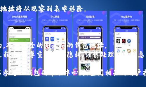 要删除在TP钱包中观察到的其他人的钱包地址，可以按照以下步骤进行操作：

1. **打开TP钱包**：首先，确保你已经打开了TP钱包应用，并登录你的账户。

2. **进入观察钱包列表**：在应用的主界面，找到“观察钱包”或“钱包管理”选项。这个选项通常在菜单中。

3. **选择要删除的钱包**：在观察钱包列表中，找到你想要删除的那个钱包地址。通常会有一个编辑或删除的选项。

4. **删除钱包**：点击该钱包地址后，寻找“删除”或“移除”选项，确认删除。某些情况下，系统可能会要求你确认删除操作。

5. **确认操作**：一旦确认删除，钱包地址将从观察列表中移除。

### 注意事项

- **确保准确**：删除操作是不可逆的，确保删除的是正确的钱包地址。
- **隐私保护**：在观察别人钱包的过程中，要尊重他们的隐私，谨慎处理此类信息。

如果在删除过程中遇到任何问题，可以参考TP钱包的帮助中心，或查阅相关的用户指南。希望这能帮助到你！