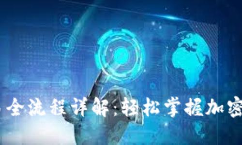 USDT买币交易全流程详解：轻松掌握加密货币交易技巧
