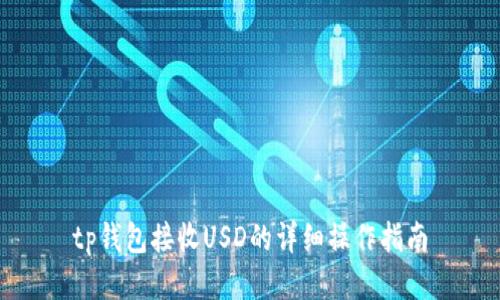 tp钱包接收USD的详细操作指南