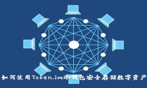 如何使用Token.im冷钱包安全存储数字资产