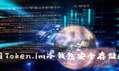 如何使用Token.im冷钱包安全