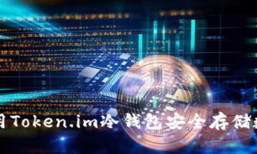 如何使用Token.im冷钱包安全存储数字资产