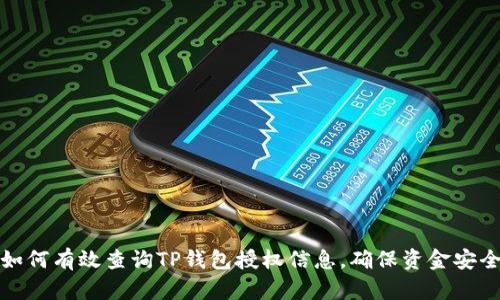如何有效查询TP钱包授权信息，确保资金安全