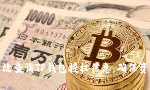 如何有效查询TP钱包授权信息，确保资金安全