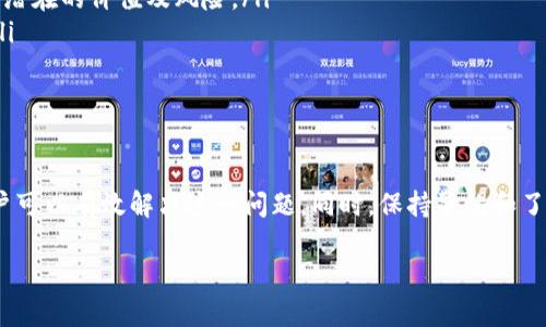 头部和图标是许多数字钱包应用中的重要组成部分。用户通常通过头像或图标识别和管理他们的资产。在使用TP钱包时，遇到有合约币但没有头像的情况并不少见。这种情况可能使得某些用户感到困惑，甚至影响他们的使用体验。在下面的内容中，我们将详细探讨这个问题的根源及其解决方案。

什么是合约币？
合约币是指基于智能合约技术发行的加密货币。这些币通常在区块链平台上运作，例如以太坊或BSC。合约币具有良好的可编程性，可以用于众多应用，如去中心化金融（DeFi）、非同质化代币（NFT）等。与比特币等主流货币不同，合约币能提供更复杂的功能和应用。

TP钱包的基本介绍
TP钱包是一款多功能的钱包应用，支持多种数字货币与中继链的接口。它的设计初衷是为了提供安全便捷的用户体验，使得用户可以轻易地管理各种数字资产。TP钱包不仅支持普通的数字货币，还能够处理合约币。这为用户提供了更为广泛的选择。

合约币没有头像的原因
合约币没有头像的情况常常引起疑问。其实，这可能有多方面的原因。首先，合约币的头像（或图标）是由合约的开发者定义和注册的。如果开发者没有为特定的合约币提供图标，这就会导致用户在钱包中看到无头像的状态。
其次，钱包的更新频率也可能会影响图标的显示。如果TP钱包没有及时更新，可能会导致一些新的合约币未能显示头像。此外，用户添加的自定义合约币，若没有正确地链接到图标来源，也会出现这一问题。

解决合约币无头像问题的步骤
如果用户希望在TP钱包中看到合约币的头像，以下是一些建议的解决步骤：
ol
listrong检查合约信息：/strong首先，可以确认该合约币的合约地址是否正确。信息错误可能导致无法正确显示头像。/li
listrong更新钱包：/strong确保TP钱包是最新版。开发者会持续更新应用，以修复任何潜在的图标显示问题。/li
listrong添加图标：/strong如果用户知道合约币的图标来源，可以尝试手动添加。许多钱包允许用户自定义某些设置，包括添加自定义图标。/li
listrong联系客服：/strong如果上述步骤无法解决问题，可以联系TP钱包的客服。询问合约币头像的问题，寻求官方帮助。/li
/ol

避免与合约币相关的风险
在使用合约币时，用户应保持警惕。与数字货币相关的风险往往比较高，尤其是当涉及到新的或者不太知名的合约币时。以下是一些建议，帮助用户降低风险：
ol
listrong研究合约币：/strong在投资之前，了解合约币的背景，包括其开发团队、技术白皮书和社区反馈。这有助于识别潜在风险。/li
listrong谨慎投资：/strong不要盲目投资于没有头像或不知名的合约币。保持小心，逐步积累。/li
listrong使用安全的钱包：/strong确保选择信誉良好的数字钱包，TP钱包虽然受到广泛使用，但仍需确保安全性。/li
listrong定期检查：/strong定期查看自己的投资组合，关注合约币的动态和市场情况。/li
/ol

如何提高对合约币的认识和理解
为了更好地使用合约币，提升自身的认知非常重要，可以采取以下措施：
ol
listrong加入社区：/strong通过加入Telegram、Discord等社区，了解合约币的最新动态和消息，与其他投资者交流经验。/li
listrong阅读技术白皮书：/strong技术白皮书通常会详细介绍合约币的功能、用途和技术细节。仔细阅读将帮助你更好地理解潜在的价值及风险。/li
listrong关注媒体和资讯平台：/strong定期阅读行业媒体和论坛的资讯，保持对市场的敏感度，以便做出更明智的投资决策。/li
listrong参与实践：/strong亲身参与一些去中心化应用的使用或小游戏，能帮助了解合约币如何在真实环境中运作。/li
/ol

总结
合约币在TP钱包中没有头像的问题，涉及多个方面，包括开发者的设计决策、钱包更新以及用户自定义设置。通过以上方法，用户可以有效解决这一问题。同时，保持警惕和了解合约币的背景和风险，将更有助于用户做出明智的投资决策。最终，希望每位用户都能更好地利用合约币带来的便利与机会。

TP钱包中合约币无头像的原因与解决方案