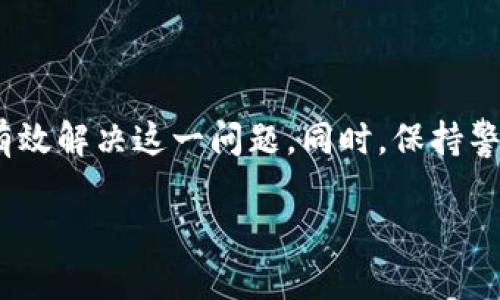 头部和图标是许多数字钱包应用中的重要组成部分。用户通常通过头像或图标识别和管理他们的资产。在使用TP钱包时，遇到有合约币但没有头像的情况并不少见。这种情况可能使得某些用户感到困惑，甚至影响他们的使用体验。在下面的内容中，我们将详细探讨这个问题的根源及其解决方案。

什么是合约币？
合约币是指基于智能合约技术发行的加密货币。这些币通常在区块链平台上运作，例如以太坊或BSC。合约币具有良好的可编程性，可以用于众多应用，如去中心化金融（DeFi）、非同质化代币（NFT）等。与比特币等主流货币不同，合约币能提供更复杂的功能和应用。

TP钱包的基本介绍
TP钱包是一款多功能的钱包应用，支持多种数字货币与中继链的接口。它的设计初衷是为了提供安全便捷的用户体验，使得用户可以轻易地管理各种数字资产。TP钱包不仅支持普通的数字货币，还能够处理合约币。这为用户提供了更为广泛的选择。

合约币没有头像的原因
合约币没有头像的情况常常引起疑问。其实，这可能有多方面的原因。首先，合约币的头像（或图标）是由合约的开发者定义和注册的。如果开发者没有为特定的合约币提供图标，这就会导致用户在钱包中看到无头像的状态。
其次，钱包的更新频率也可能会影响图标的显示。如果TP钱包没有及时更新，可能会导致一些新的合约币未能显示头像。此外，用户添加的自定义合约币，若没有正确地链接到图标来源，也会出现这一问题。

解决合约币无头像问题的步骤
如果用户希望在TP钱包中看到合约币的头像，以下是一些建议的解决步骤：
ol
listrong检查合约信息：/strong首先，可以确认该合约币的合约地址是否正确。信息错误可能导致无法正确显示头像。/li
listrong更新钱包：/strong确保TP钱包是最新版。开发者会持续更新应用，以修复任何潜在的图标显示问题。/li
listrong添加图标：/strong如果用户知道合约币的图标来源，可以尝试手动添加。许多钱包允许用户自定义某些设置，包括添加自定义图标。/li
listrong联系客服：/strong如果上述步骤无法解决问题，可以联系TP钱包的客服。询问合约币头像的问题，寻求官方帮助。/li
/ol

避免与合约币相关的风险
在使用合约币时，用户应保持警惕。与数字货币相关的风险往往比较高，尤其是当涉及到新的或者不太知名的合约币时。以下是一些建议，帮助用户降低风险：
ol
listrong研究合约币：/strong在投资之前，了解合约币的背景，包括其开发团队、技术白皮书和社区反馈。这有助于识别潜在风险。/li
listrong谨慎投资：/strong不要盲目投资于没有头像或不知名的合约币。保持小心，逐步积累。/li
listrong使用安全的钱包：/strong确保选择信誉良好的数字钱包，TP钱包虽然受到广泛使用，但仍需确保安全性。/li
listrong定期检查：/strong定期查看自己的投资组合，关注合约币的动态和市场情况。/li
/ol

如何提高对合约币的认识和理解
为了更好地使用合约币，提升自身的认知非常重要，可以采取以下措施：
ol
listrong加入社区：/strong通过加入Telegram、Discord等社区，了解合约币的最新动态和消息，与其他投资者交流经验。/li
listrong阅读技术白皮书：/strong技术白皮书通常会详细介绍合约币的功能、用途和技术细节。仔细阅读将帮助你更好地理解潜在的价值及风险。/li
listrong关注媒体和资讯平台：/strong定期阅读行业媒体和论坛的资讯，保持对市场的敏感度，以便做出更明智的投资决策。/li
listrong参与实践：/strong亲身参与一些去中心化应用的使用或小游戏，能帮助了解合约币如何在真实环境中运作。/li
/ol

总结
合约币在TP钱包中没有头像的问题，涉及多个方面，包括开发者的设计决策、钱包更新以及用户自定义设置。通过以上方法，用户可以有效解决这一问题。同时，保持警惕和了解合约币的背景和风险，将更有助于用户做出明智的投资决策。最终，希望每位用户都能更好地利用合约币带来的便利与机会。

TP钱包中合约币无头像的原因与解决方案