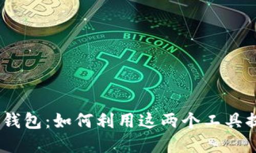 深入了解Avax链与TP钱包：如何利用这两个工具提升你的加密资产管理