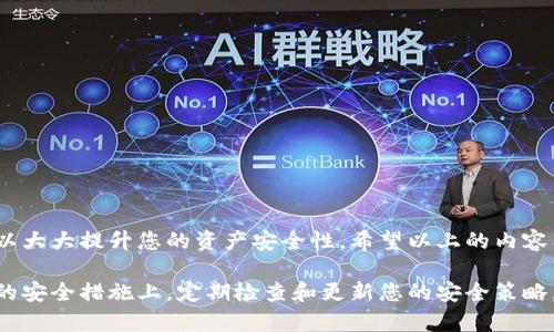 如何安全下载冷钱包应用：确保您的数字资产无忧无虑
冷钱包, 数字资产, 安全下载, 加密货币/guanjianci

什么是冷钱包？
冷钱包，顾名思义，是一种不与互联网直接连接的加密货币存储方式。它提供了极高的安全性。这种方法通常是将私钥存储在设备上，例如硬件钱包、纸钱包或者其他离线设备。由于冷钱包不会连接到网络，因此黑客和恶意软件无法轻易访问钱包中的资金。

在数字货币愈来愈流行的今天，保护你的资产显得尤为重要。冷钱包是保护资产安全的最佳选择之一。很多人可能不知道如何安全地下载冷钱包应用。下面，我们将详细介绍一些在苹果设备上安全下载冷钱包应用的步骤和技巧。

如何选择适合的冷钱包应用
在选择冷钱包应用时，有几个关键因素需要考虑。首先，应用的声誉和用户评价非常重要。选择那些受到广泛认可和好评的应用，可以大大降低风险。其次，确保应用具有良好的用户体验和操作界面。即使它功能强大，但如果不容易使用，那么您可能在关键时刻无法快速找到需要的功能。

另外，查看该应用的更新频率也是一个重要的参考标准。频繁更新的应用表明开发者对安全性和功能的重视。最终，确保该应用支持您所持有的加密币种。并不是所有的冷钱包都支持所有的数字资产，因此在选择之前需要确认一下。

在苹果设备上下载冷钱包的步骤
下面我们为您提供在苹果设备上下载冷钱包的详细步骤：

ul
    listrong步骤一：打开App Store/strong  
        首先，在您的iPhone或iPad上找到并打开“App Store”应用。/li
    listrong步骤二：搜索冷钱包应用/strong  
        在搜索栏中输入相关关键词，例如“冷钱包”，然后点击搜索。通常会出现多个选项，您可以根据需要选择。/li
    listrong步骤三：查看应用详情/strong  
        点击您感兴趣的应用，查看其评分、评论以及功能介绍。确保该应用的开发者是可信的。/li
    listrong步骤四：点击下载/strong  
        找到“获取”或“下载”按钮，点击后输入您的Apple ID密码或使用Face ID指纹识别确认下载。/li
    listrong步骤五：安装后设置/strong  
        下载完成后，打开应用并按照提示进行设置。通常需创建一个新的钱包或导入现有钱包。在这里，务必妥善保管您的恢复短语。/li
/ul

确保冷钱包的安全性
下载完冷钱包应用后，保护您的数字资产就成了关键。以下是一些确保冷钱包安全性的实用建议：

ul
    listrong定期备份：/strong  
    定期备份您的冷钱包，以防意外丢失或设备故障。备份推荐保存在多个安全的地方。/li
    listrong启用双重身份验证：/strong  
    如果应用支持双重身份验证功能，务必开启。这将在很大程度上增强您的账户安全性。/li
    listrong使用强密码：/strong  
    设置一个复杂且独特的密码，避免使用与其他账户相同的密码。强密码应包含字母、数字和特殊字符。/li
    listrong避免公共网络：/strong  
    尽量避免在公共Wi-Fi环境下使用冷钱包，使用私人的、加密的网络更加安全。/li
    listrong保持设备安全：/strong  
    保持您的苹果设备更新，定期安装最新的安全补丁，防止漏洞被利用。/li
/ul

总结
安全下载冷钱包应用是保护数字资产的重要一步。选择一个信誉良好的冷钱包应用，按照安全步骤进行下载和设置，可以大大提升您的资产安全性。希望以上的内容能够帮助到您，让您在数字货币世界中无后顾之忧。

冷钱包的使用策略和方法在不断进化，随着技术的进步，我们也需要不断学习和调整自己的方法。不要仅仅停留在初步的安全措施上，定期检查和更新您的安全策略，保持对市场动态的敏感，您将更加从容地面对未来可能的挑战。