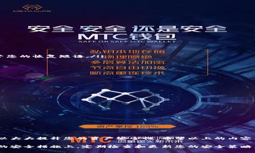 如何安全下载冷钱包应用：确保您的数字资产无忧无虑
冷钱包, 数字资产, 安全下载, 加密货币/guanjianci

什么是冷钱包？
冷钱包，顾名思义，是一种不与互联网直接连接的加密货币存储方式。它提供了极高的安全性。这种方法通常是将私钥存储在设备上，例如硬件钱包、纸钱包或者其他离线设备。由于冷钱包不会连接到网络，因此黑客和恶意软件无法轻易访问钱包中的资金。

在数字货币愈来愈流行的今天，保护你的资产显得尤为重要。冷钱包是保护资产安全的最佳选择之一。很多人可能不知道如何安全地下载冷钱包应用。下面，我们将详细介绍一些在苹果设备上安全下载冷钱包应用的步骤和技巧。

如何选择适合的冷钱包应用
在选择冷钱包应用时，有几个关键因素需要考虑。首先，应用的声誉和用户评价非常重要。选择那些受到广泛认可和好评的应用，可以大大降低风险。其次，确保应用具有良好的用户体验和操作界面。即使它功能强大，但如果不容易使用，那么您可能在关键时刻无法快速找到需要的功能。

另外，查看该应用的更新频率也是一个重要的参考标准。频繁更新的应用表明开发者对安全性和功能的重视。最终，确保该应用支持您所持有的加密币种。并不是所有的冷钱包都支持所有的数字资产，因此在选择之前需要确认一下。

在苹果设备上下载冷钱包的步骤
下面我们为您提供在苹果设备上下载冷钱包的详细步骤：

ul
    listrong步骤一：打开App Store/strong  
        首先，在您的iPhone或iPad上找到并打开“App Store”应用。/li
    listrong步骤二：搜索冷钱包应用/strong  
        在搜索栏中输入相关关键词，例如“冷钱包”，然后点击搜索。通常会出现多个选项，您可以根据需要选择。/li
    listrong步骤三：查看应用详情/strong  
        点击您感兴趣的应用，查看其评分、评论以及功能介绍。确保该应用的开发者是可信的。/li
    listrong步骤四：点击下载/strong  
        找到“获取”或“下载”按钮，点击后输入您的Apple ID密码或使用Face ID指纹识别确认下载。/li
    listrong步骤五：安装后设置/strong  
        下载完成后，打开应用并按照提示进行设置。通常需创建一个新的钱包或导入现有钱包。在这里，务必妥善保管您的恢复短语。/li
/ul

确保冷钱包的安全性
下载完冷钱包应用后，保护您的数字资产就成了关键。以下是一些确保冷钱包安全性的实用建议：

ul
    listrong定期备份：/strong  
    定期备份您的冷钱包，以防意外丢失或设备故障。备份推荐保存在多个安全的地方。/li
    listrong启用双重身份验证：/strong  
    如果应用支持双重身份验证功能，务必开启。这将在很大程度上增强您的账户安全性。/li
    listrong使用强密码：/strong  
    设置一个复杂且独特的密码，避免使用与其他账户相同的密码。强密码应包含字母、数字和特殊字符。/li
    listrong避免公共网络：/strong  
    尽量避免在公共Wi-Fi环境下使用冷钱包，使用私人的、加密的网络更加安全。/li
    listrong保持设备安全：/strong  
    保持您的苹果设备更新，定期安装最新的安全补丁，防止漏洞被利用。/li
/ul

总结
安全下载冷钱包应用是保护数字资产的重要一步。选择一个信誉良好的冷钱包应用，按照安全步骤进行下载和设置，可以大大提升您的资产安全性。希望以上的内容能够帮助到您，让您在数字货币世界中无后顾之忧。

冷钱包的使用策略和方法在不断进化，随着技术的进步，我们也需要不断学习和调整自己的方法。不要仅仅停留在初步的安全措施上，定期检查和更新您的安全策略，保持对市场动态的敏感，您将更加从容地面对未来可能的挑战。