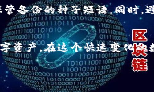 如果你在寻找如何下载TP钱包（TokenPocket），以下是一些步骤和建议：

1. 访问官方网页
首先，建议你访问TP钱包的官方网站。通过官方网站下载可以确保你获取到最新版本及安全的安装文件。官方网页通常会提供下载链接，供用户选择不同平台的版本。

2. 应用商店下载
如果你是安卓用户，可以直接在Google Play商店搜索“TokenPocket”。对于苹果用户，可以在App Store进行搜索。记得确认应用的发布者是官方，这样可以避免下载到不安全的应用。

3. 下载安装
无论是从官网还是应用商店下载，安装过程都相对简单。下载完成后，点击安装按钮，按提示完成安装。如果你是在安卓手机上，从官网下载APK文件，需要确保你的设备允许安装来自未知来源的应用。

4. 创建或导入钱包
安装完成后，打开应用，你将看到创建新钱包或导入已有钱包的选项。如果是第一次使用，可以选择创建新钱包。记住要备份好你的种子短语，以便今后恢复使用。如果你已经有钱包，可以按照提示导入。

5. 相关功能介绍
TP钱包支持多种区块链资产的管理，包括以太坊、EOS等。它不仅可以存储代币，还支持去中心化应用（DApp）的访问。用户可以通过TP钱包进行交易，也可以参与DeFi项目。

6. 安全性注意事项
在使用TP钱包时，保持警觉是非常重要的。一定要定期更新应用，使用强密码，并妥善保管备份的种子短语。同时，避免在不安全的环境下进行交易，以保护你的资产安全。

总结
下载TP钱包非常简单，只需遵循上述步骤即可。通过TP钱包，你可以方便地管理各类数字资产。在这个快速变化的数字经济中，一个安全、可靠的钱包是必不可少的。 

希望这些信息对你有所帮助！如有其他问题，欢迎继续询问。