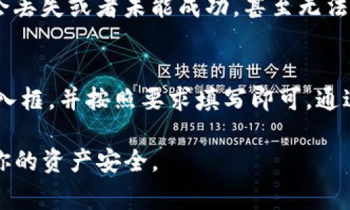 在TP钱包中，Memo（备注）通常是在进行某些加密货币转账时使用的一个附加字段。许多加密货币，尤其是基于波场（TRC20）和其他链的代币，要求在转账时提供Memo，以便于接收方识别交易。

### 找到TP钱包中的Memo位置

1. 创建转账时的Memo输入
在TP钱包中进行转账时，你会选择要发送的代币，输入接收方的地址。在这一过程中，系统会提示你输入Memo。
通常情况下，这个输入框会显示为“备注”或“Memo”，位置可能在地址输入框的旁边或者下方。你需要查看系统提示，以确保给予正确的Memo，以避免资产丢失。

2. 检查转账详细信息
在确认转账之前，TP钱包会显示一份转账详情。这份详情中会列出转账金额、接收地址和Memo。确保你输入的Memo是正确的。
你可以在确认页面查看Memo的内容，以确保发送给接收方的信息是准确无误的。

3. 使用钱包时的额外提醒
值得注意的是，不是所有加密货币都要求Memo。例如，许多比特币转账并不需要Memo。但对于某些代币，尤其是通过中心化交易所转账时，Memo是非常重要的。
如果你的接收方提供了一个特定的Memo，务必在发送时输入。否则，你的转账可能会丢失或者未能成功，甚至无法被接收方确认。

4. 总结
在TP钱包中，Memo的输入是非常简单的。只需在转账界面的相应位置找到Memo输入框，并按照要求填写即可。通过确保输入正确的Memo，你可以顺利完成转账，避免由于信息错误导致的资金损失。

如果你在使用TP钱包时有其他问题，建议查看官方的帮助文档或者联系客服，确保你的资产安全。