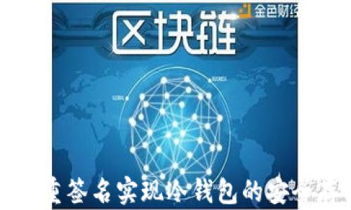 
如何通过多重签名实现冷钱包的安全存储与管理
