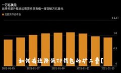 如何有效降低TP钱包的矿工