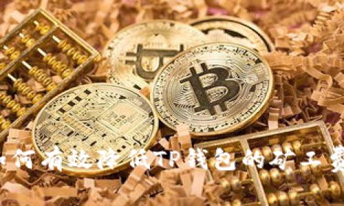 如何有效降低TP钱包的矿工费？